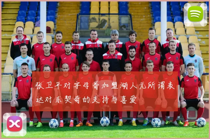 张卫平对字母哥加盟湖人无所谓表达对东契奇的支持与喜爱