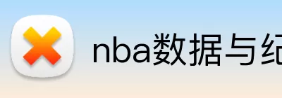 nba数据与纪录 logo
